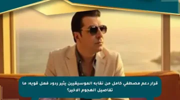 قرار دعم مصطفى كامل من نقابة الموسيقيين يثير ردود فعل قوية: ما تفاصيل الهجوم الأخير؟